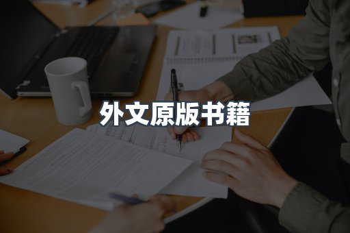 外文原版书籍